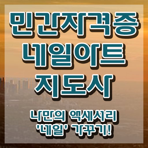  네일아트국가자격증 , 네일아트지도사 자격증 1급,2급 동시에 학습한 후기 총 정리