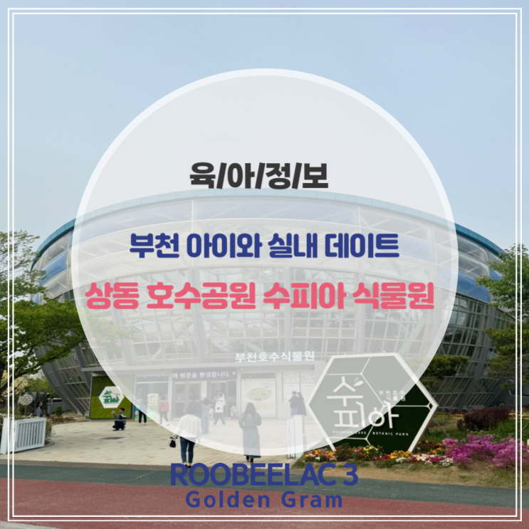  부천 아이와 실내 데이트 상동 호수공원 수피아 식물원 & 카페 by. 덴마크 슈퍼 프리미엄 분유 루비락 3