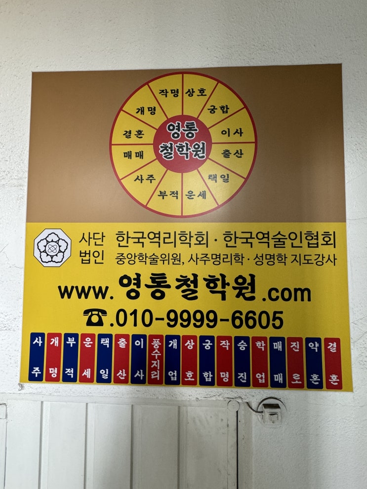  [광명]사주가 궁금하다면? 광명철학관 영통철학원