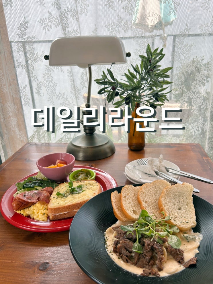  가성비 좋은 데일리라운드 연남동 브런치 맛집 추천