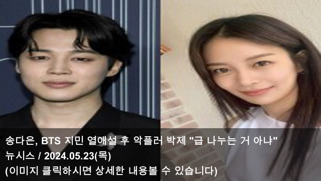 [오늘의 KPOP 소식] 24.05.23 송다은, BTS 지민 열애설 후... 