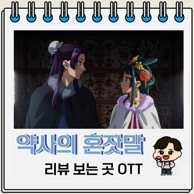 약사의 혼잣말 애니 리뷰 보는 OTT 약사의 혼잣말 애니 리뷰 보는 OTT