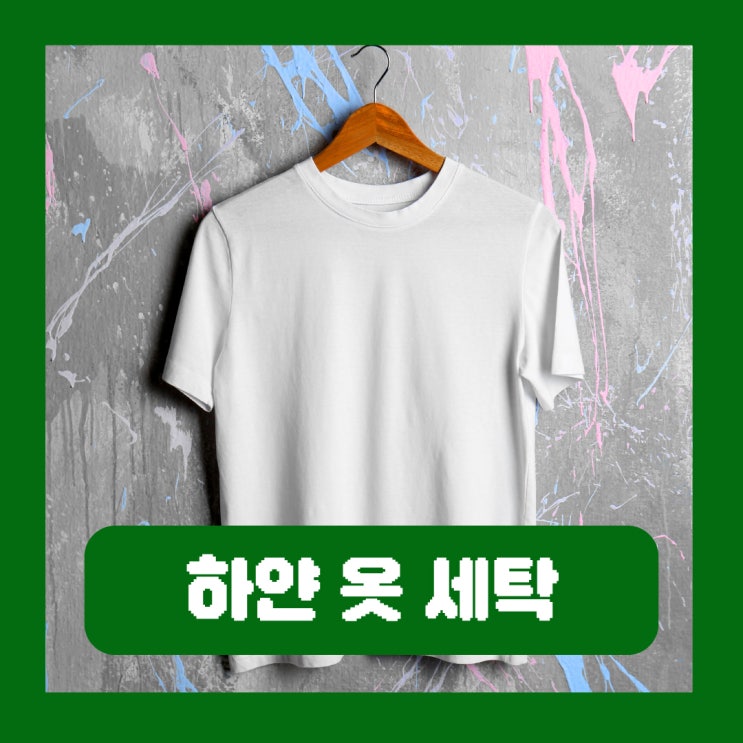  흰 셔츠 하얀 옷 볼펜 화장품 피 음료 김치 얼룩별 세탁 방법
