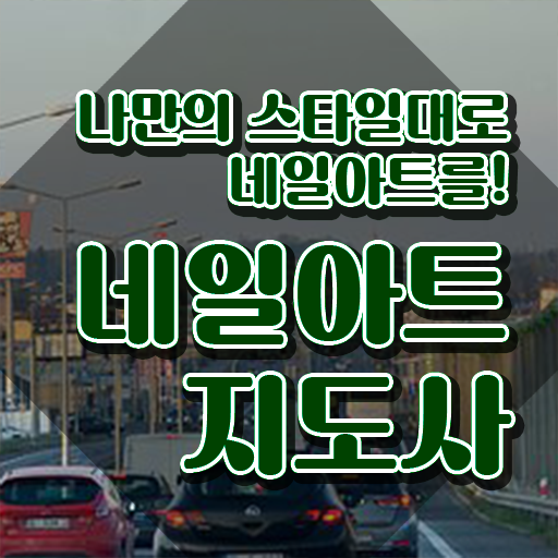  네일자격증 발급 , 네일아트지도사 자격증 한달 만에 시험준비 , 온라인 무료강의