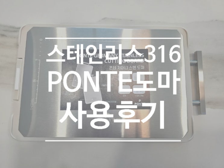  독일 스텐도마 사용후기, 칼집나지 않는 PONTE 스테인리스 도마