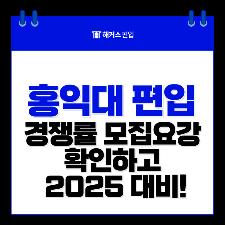  홍익대 편입 경쟁률 모집요강 확인하고 2025 대비!