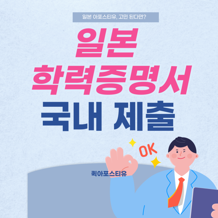  일본 학력증명서 국내 제출, 아포스티유가 필요할까요?