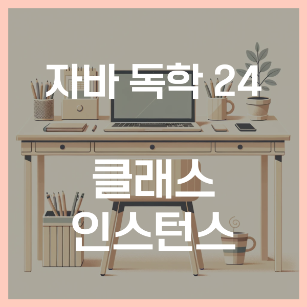  자바 독학 (24) - 클래스, 객체, 인스턴스 란?(class, instance)
