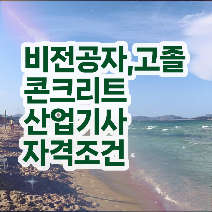  콘크리트산업기사 준비물 콘크리트산업기사 시험응시자격 학점은행제로 편하게 준비한 노하우