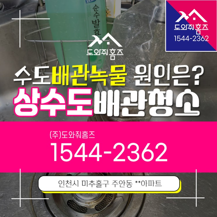  상수도 배관세척 인천 수도관청소 수도필터 배관녹물 원인은?