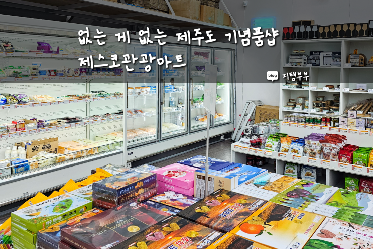  제주도 동쪽에서 기념품 찾는다면 여기 꼭 가보세요 먹거리 소품 다 모아놓은 기념품 가게 제스코관광마트