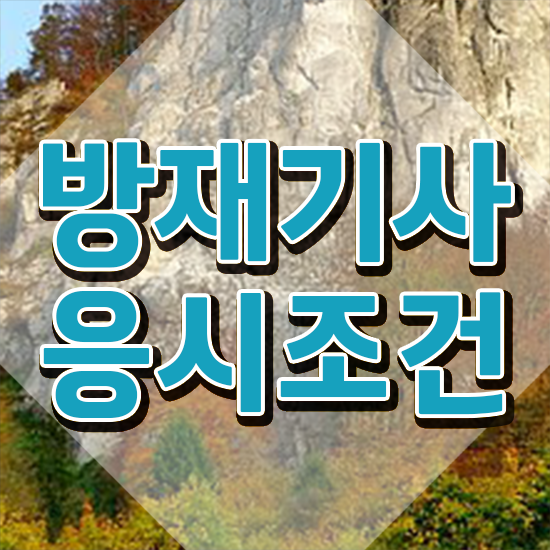  방재기사 학점 방재기사 취득자격 학점은행제로 15주 동안 끝낸 후기