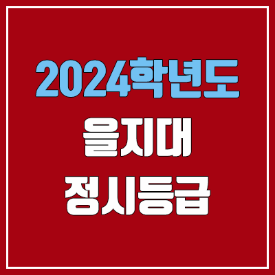을지대학교 정시등급 (2024, 예비번호, 을지대 커트라인) 을지대학교 정시등급 (2024, 예비번호, 을지대 커트라인)