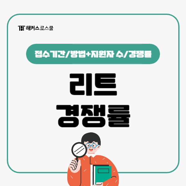  로스쿨 원서접수 전 리트 접수기간, 방법 체크! (2024 지원자 수, 경쟁률)