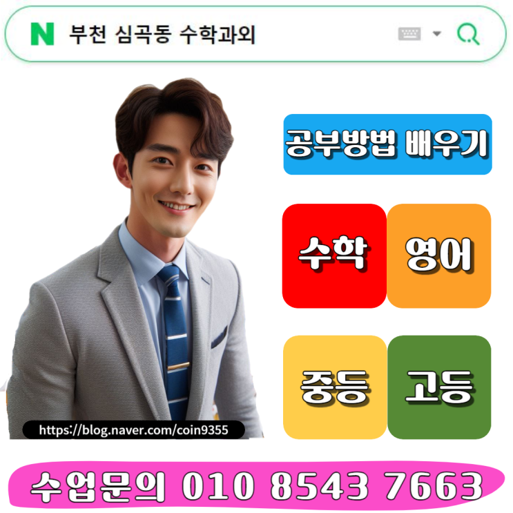  부천 심곡동 수학과외 내신관리