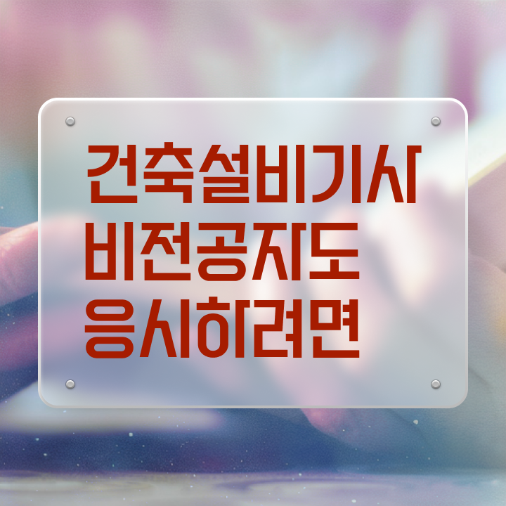  건축설비기사 필기 교재 건축설비기사 자격요건 온라인 과정으로 4달 안에 끝낸 노하우
