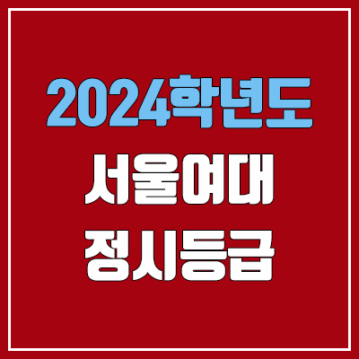서울여대 정시등급 (2024, 예비번호, 서울여자대학교 커트라인) 서울여대 정시등급 (2024, 예비번호, 서울여자대학교 커트라인)