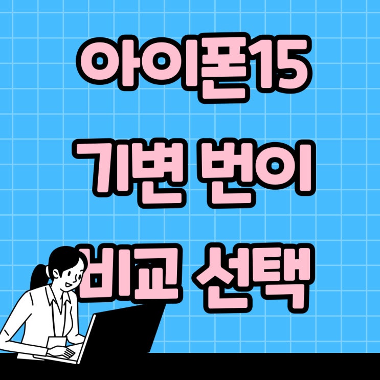 아이폰15 기기변경 방법 번호이동 비교 선택가이드 아이폰15 기기변경 방법 번호이동 비교 선택가이드