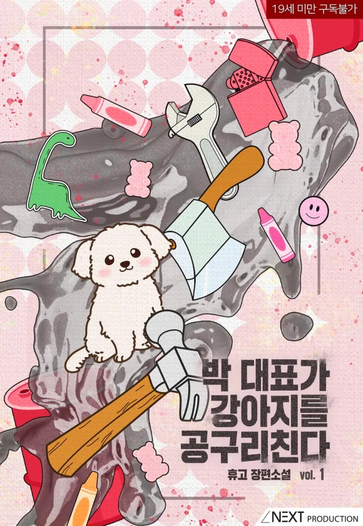 BL소설 리뷰) 휴고-박 대표가 강아지를 공구리친다 BL소설 리뷰) 휴고-박 대표가 강아지를 공구리친다