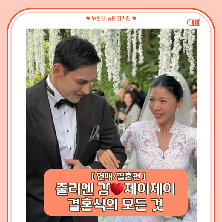 '우아한 인생' <b>줄리엔강</b><b>제이제이</b>, <b>결혼식</b>장 보넬리가든... 