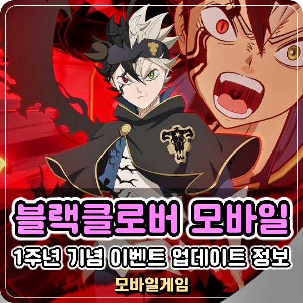  애니메이션RPG 게임추천 블랙클로버 모바일 1주년 이벤트 혜택 엄청나네!