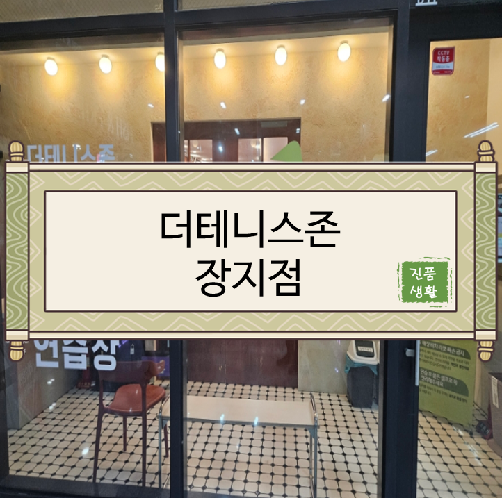  [리뷰/더테니스] 더테니스존 장지점/무인테니스장 후기기
