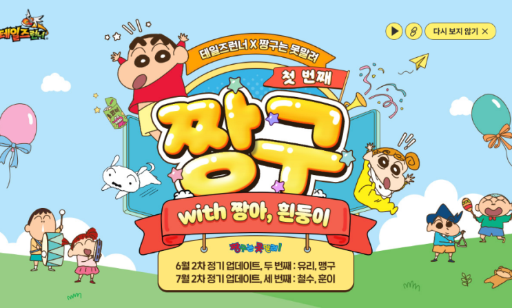  [테일즈런너] 테런 짱구 콜라보 1탄 업데이트