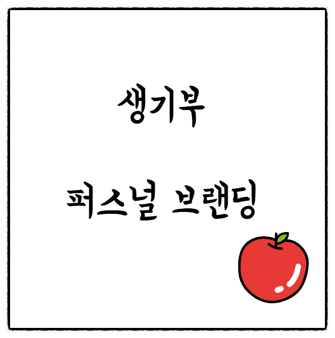  [생기부 작성법] 생기부는 '퍼스널 브랜딩'을 통해 만들어집니다. (feat. 글쓰기캠프 후기)