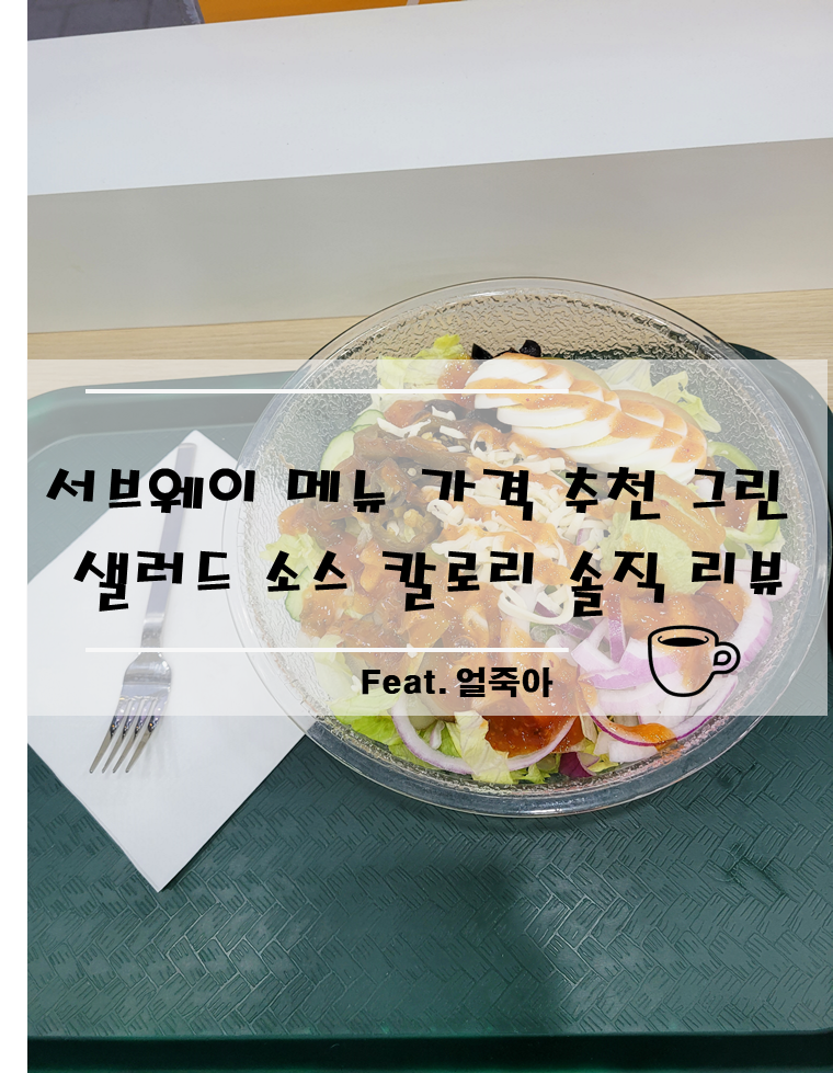 서브웨이 메뉴 가격 추천 그린 샐러드 소스 칼로리 솔직 리뷰