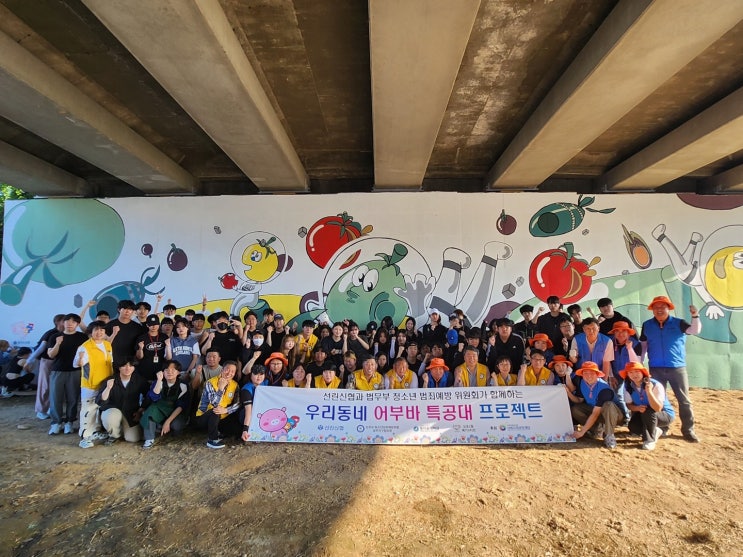 선린신협이 함께하는  <b>우리동네</b>어부바 "어부바 <b>특공대</b> 벽화그리기"