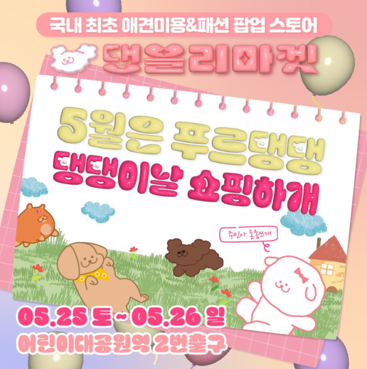  제 3회 댕블리 마켓, 바스몽도 함께해요
