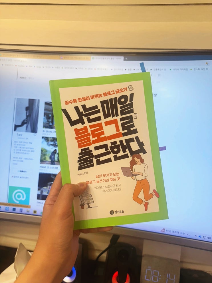  블로그부업 책 나는 매일 블로그로 출근한다. 네이버인플루언서 미세스찐 님의 블로그 이야기!