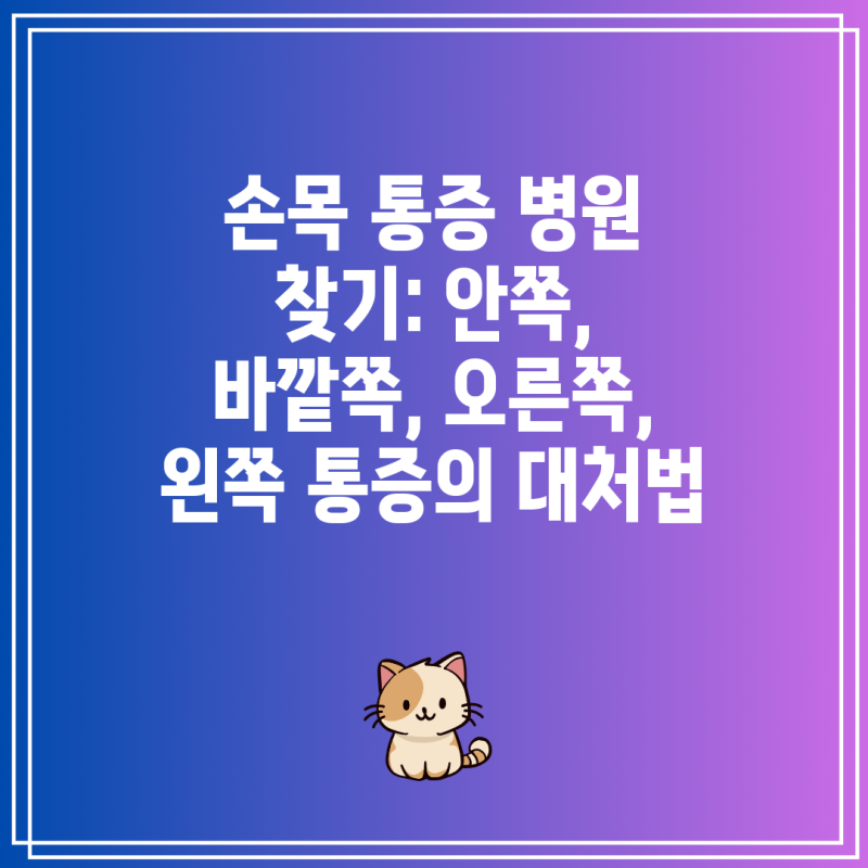 손목 통증 병원 찾기: 안쪽, 바깥쪽, 오른쪽, 왼쪽 통증의 대처법