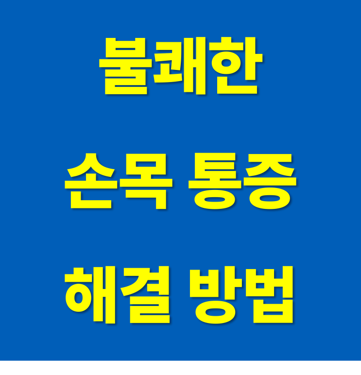  강동 헬스장 손목 통증 해결 방법[모두의운동 길동역]