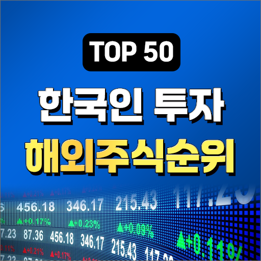  한국인이 너무 사랑해서 계속 사들이고 있는 해외주식순위 50위 공개
