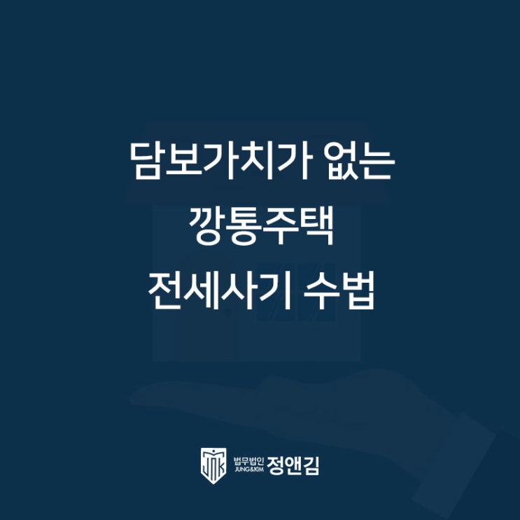  담보가치가 없는 깡통주택을 이용한 전세사기 방식