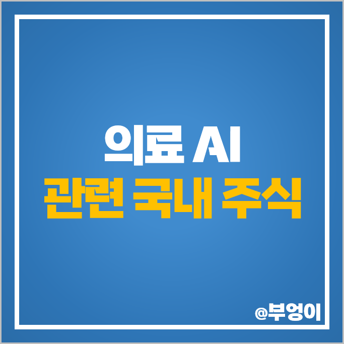 의료 AI 관련주 루닛 신테카바이오 주가 셀루메드 셀바스AI 의료 AI 관련주 루닛 신테카바이오 주가 셀루메드 셀바스AI