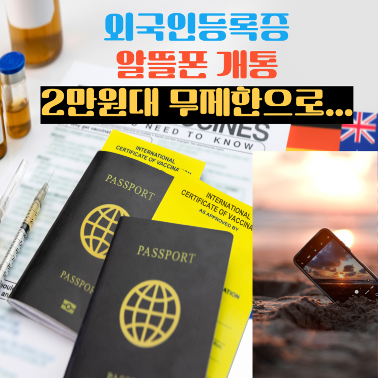  외국인등록증 알뜰폰 개통은 2만원대무제한으로
