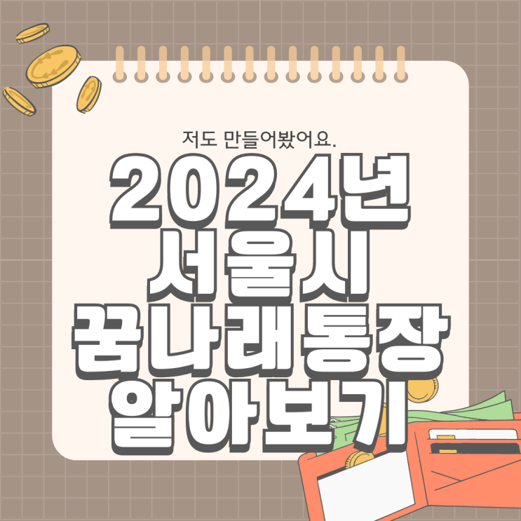  2024년 서울시 꿈나래통장 (자녀교육비) 6월 10일부터 조건 신청방법 알아보기
