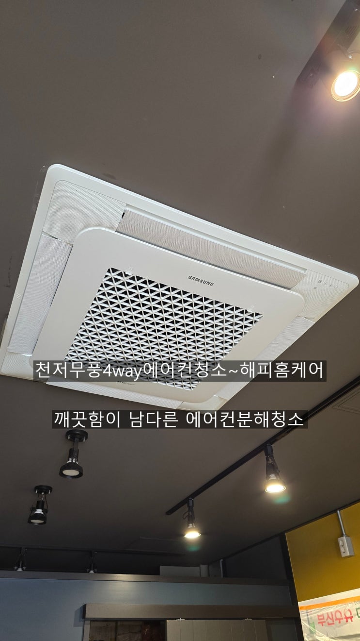  양산신도시컴포즈커피 천정무풍에어컨분해청소,꽉혀서 바람이약한에어컨청소,커버가 기름떼오염으로 시컴합니다~해피홈케어