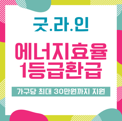 "한전 전기요금 복지할인 가구를 대상으로'24년 고효율 가전제품 구매비용 지원 사업이 2024년 3월 25일부터 시행됩니다. 등급 판정 기준은 에너지효율등급 라벨입니다." "한전 전기요금 복지할인 가구를 대상으로'24년 고효율 가전제품 구매비용 지원 사업이 2024년 3월 25일부터 시행됩니다. 등급 판정 기준은 에너지효율등급 라벨입니다."
