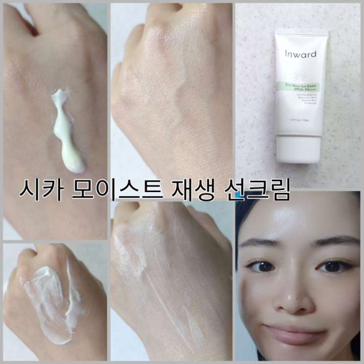  피부진정 및 재생 인워드 모이스트 시카 선크림 발랐는데 앞 볼 탱탱 팔자주름 탱탱해진거 실화입니까