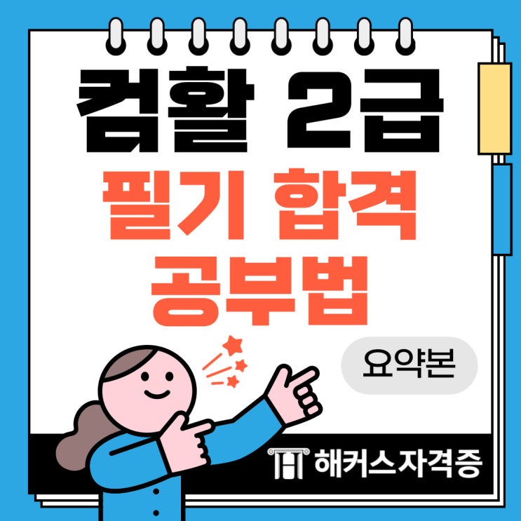 컴활 2급 필기 합격 공부법 요약본 컴활 2급 필기 합격 공부법 요약본