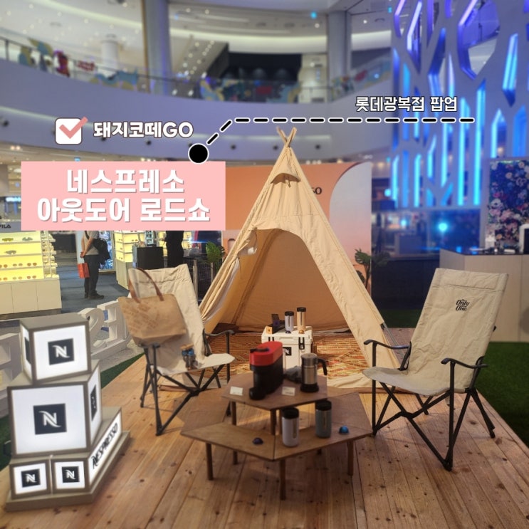  돼지코떼GO_롯데광복점팝업_네스프레소 아웃도어 로드쇼에 가다
