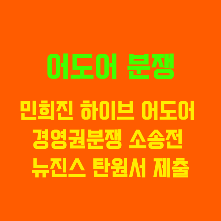 하이브 어도어 경영권분쟁 <b>민희진 의결권</b>행사금지 가처분... 