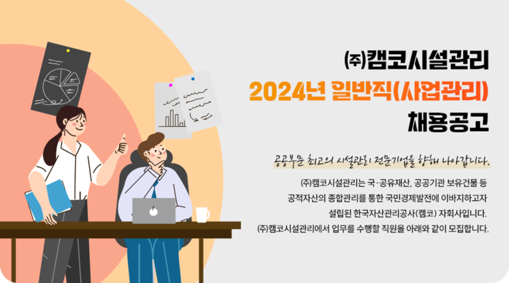  (주)캠코시설관리 일반직(사업관리) 채용 공고(2024년)(~5/30)(조경도 지원가능)