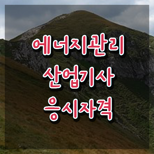  에너지관리산업기사 시험 접수 에너지관리산업기사 시험자격 온라인 과정으로 1학기 만에 완료한 과정