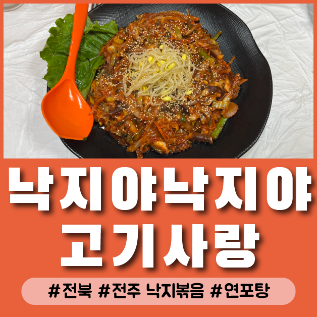  [전주] 금암동 전북대 근처 낙지볶음 맛집 낙지야낙지야고기사랑