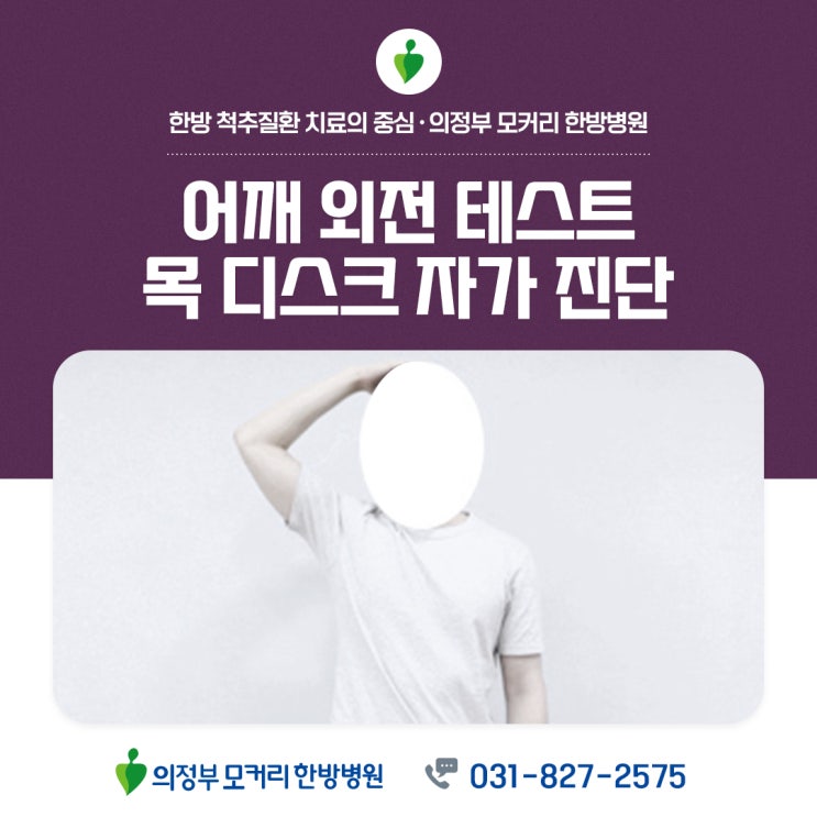  목 디스크자가 진단, 어깨 외전 테스트