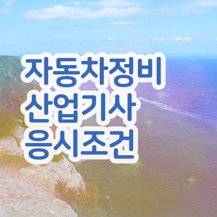  자동차정비산업기사 준비기간 자동차정비산업기사 취득자격 온라인 과정으로 4달만에 준비한 방법